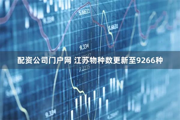 配资公司门户网 江苏物种数更新至9266种