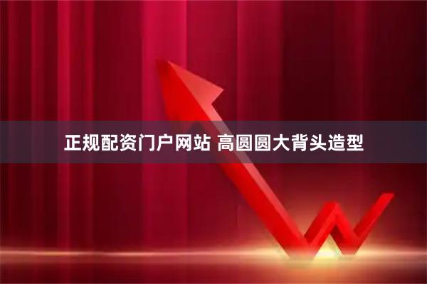 正规配资门户网站 高圆圆大背头造型